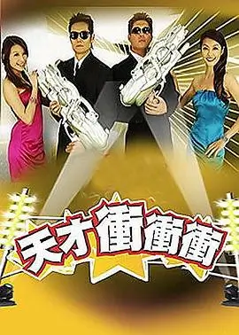 真人秀周末不打烊影视大全高清版
